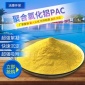 聚合氯化鋁pac絮凝劑飲用水游泳池沉淀劑污水處理澄清凈水劑包郵