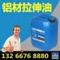 鋁材沖壓拉伸油防止鋁氧化生產廠家供應水性易清洗拉伸油鋁拉伸油