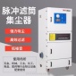 全風   南通MCJC-15 15kw激光切割粉塵處理**設備打磨集塵器