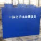 四川樂山一體化污水處理 新型農村生活污水處理設備廠家 地埋式污水處理設備 **包達標 養豬場醫院