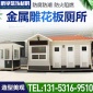 新型**生態廁所 金屬雕花板公共廁所景區廁所