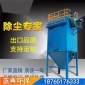 廠家 布袋除塵裝置 粉塵凈化 除塵器 礦山冶金凈化處理裝置