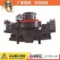立軸式?jīng)_擊制砂機全套制砂機設(shè)備VC稀油制砂機小型砂石線復(fù)合破