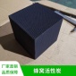 廣東現貨供應大孔蜂窩活性炭