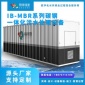 易凈** IB-MBR碳鋼 一體化污水處理設備 大規模生活污水處理設備