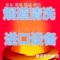西城區西直門附近保潔公司飯店大型油煙管道清洗不留死角保潔服務