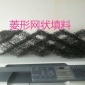 **立體網狀填料 生活污水處理網格填料 菱形網狀填料價格