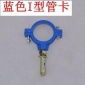 LESSO聯塑 PVC管給水管件 藍色I型管卡 聯塑管道