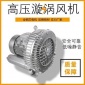 旋渦氣泵技術參數 大面積吸塵高壓引風機 大風量全風高壓風機