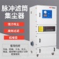 平面磨床**集塵器 干燥機集塵器 工業粉體除塵機